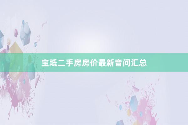 宝坻二手房房价最新音问汇总