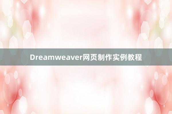 Dreamweaver网页制作实例教程