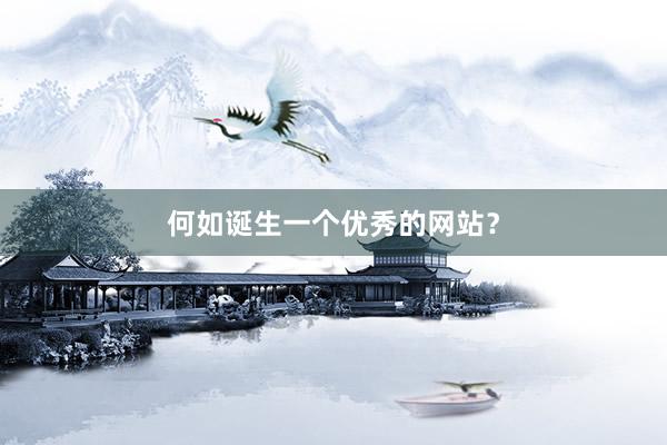 何如诞生一个优秀的网站？