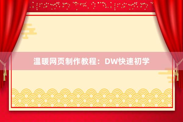 温暖网页制作教程：DW快速初学