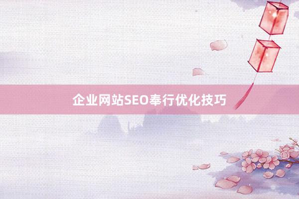 企业网站SEO奉行优化技巧