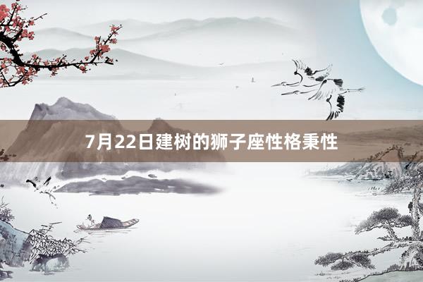 7月22日建树的狮子座性格秉性