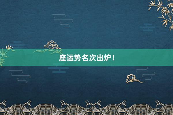 座运势名次出炉！
