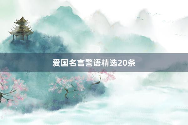 爱国名言警语精选20条