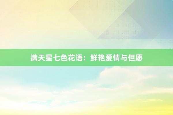 满天星七色花语：鲜艳爱情与但愿