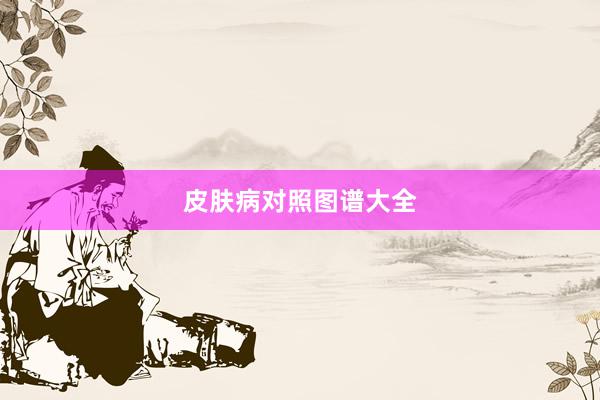 皮肤病对照图谱大全