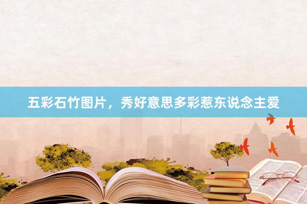 五彩石竹图片，秀好意思多彩惹东说念主爱