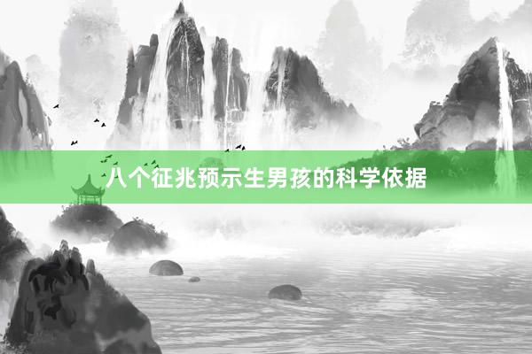 八个征兆预示生男孩的科学依据