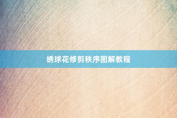 绣球花修剪秩序图解教程