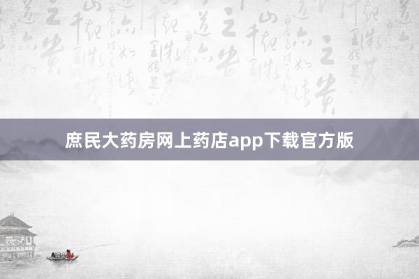 庶民大药房网上药店app下载官方版