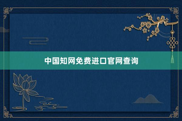 中国知网免费进口官网查询